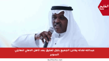 عبدالله فلاته يفاجئ الجميع بأول تعليق بعد تأهل الأهلي لنهائي السوبر